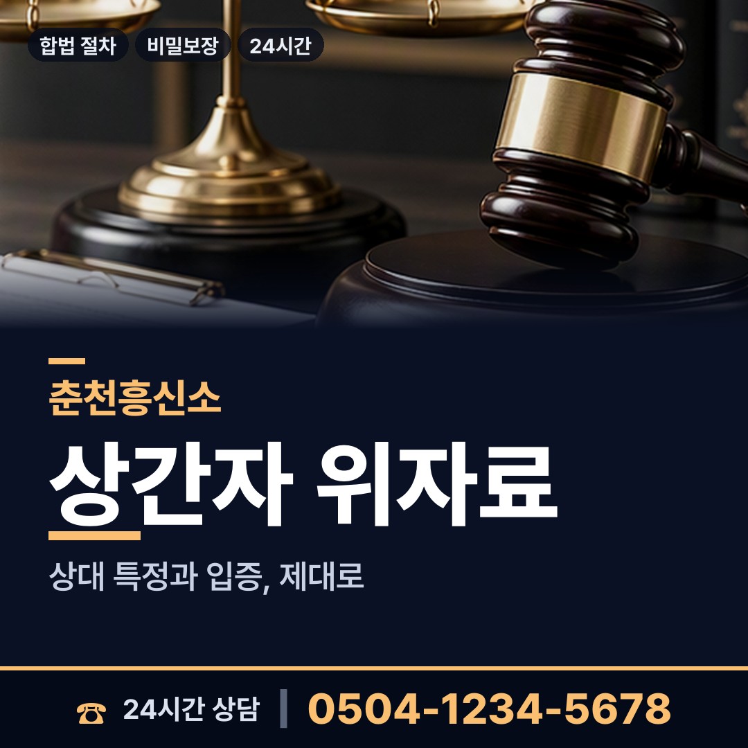 춘천 신사우동 계약사기조사 상담 안내
