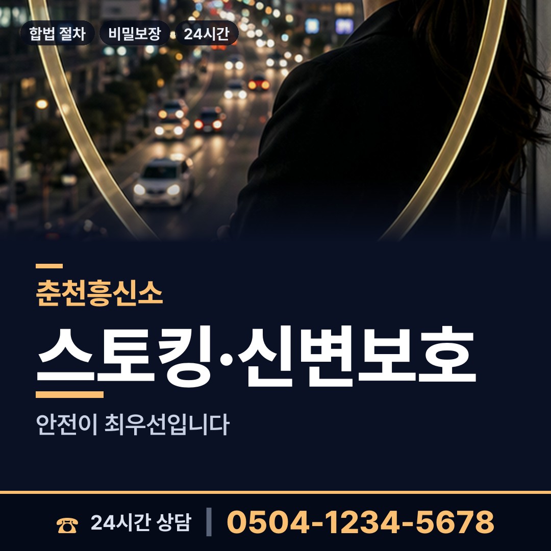 춘천 신사우동 흥신소 상담 안내